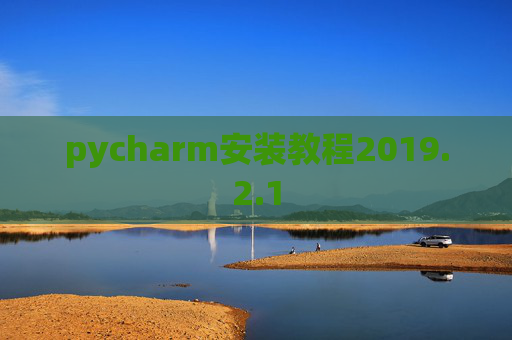pycharm安装教程2019.2.1